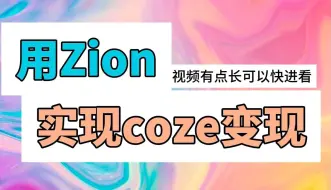 Descargar video: 简简单单用Zion实现coze变现