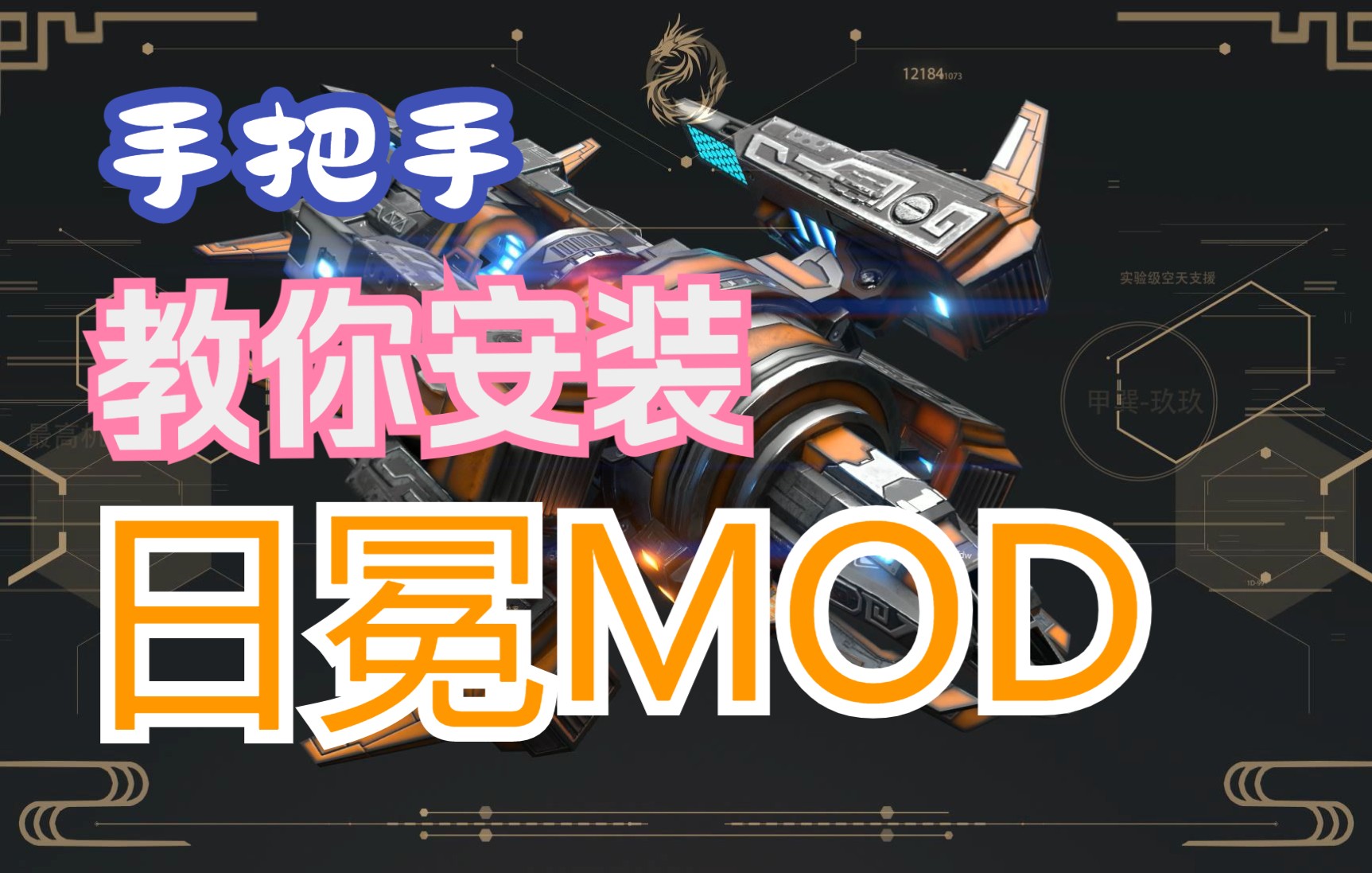 保姆级教程!手把手教你安装日冕MOD【红色警戒3】哔哩哔哩bilibili红色警戒3游戏集锦