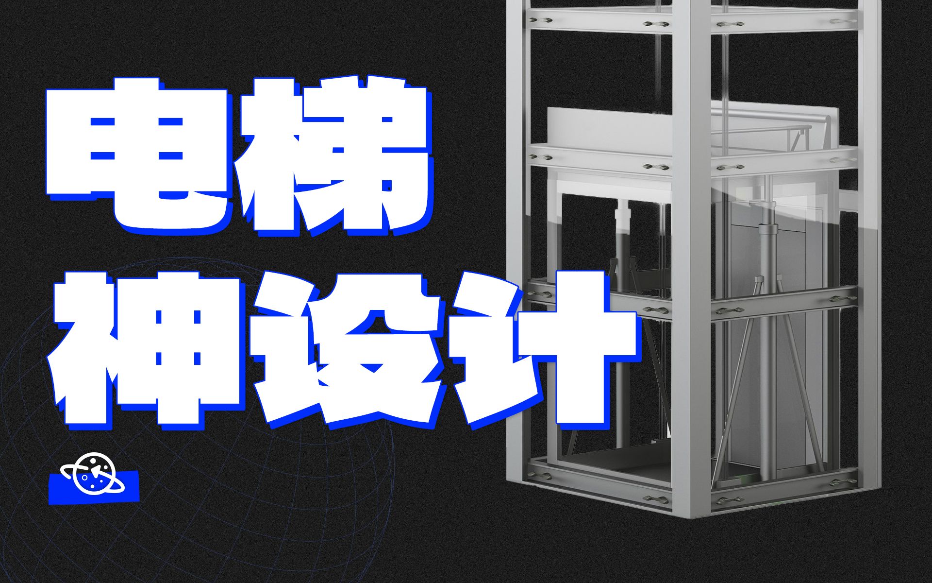 【球村】谁在保证电梯安全？这些设计真的太妙了！
