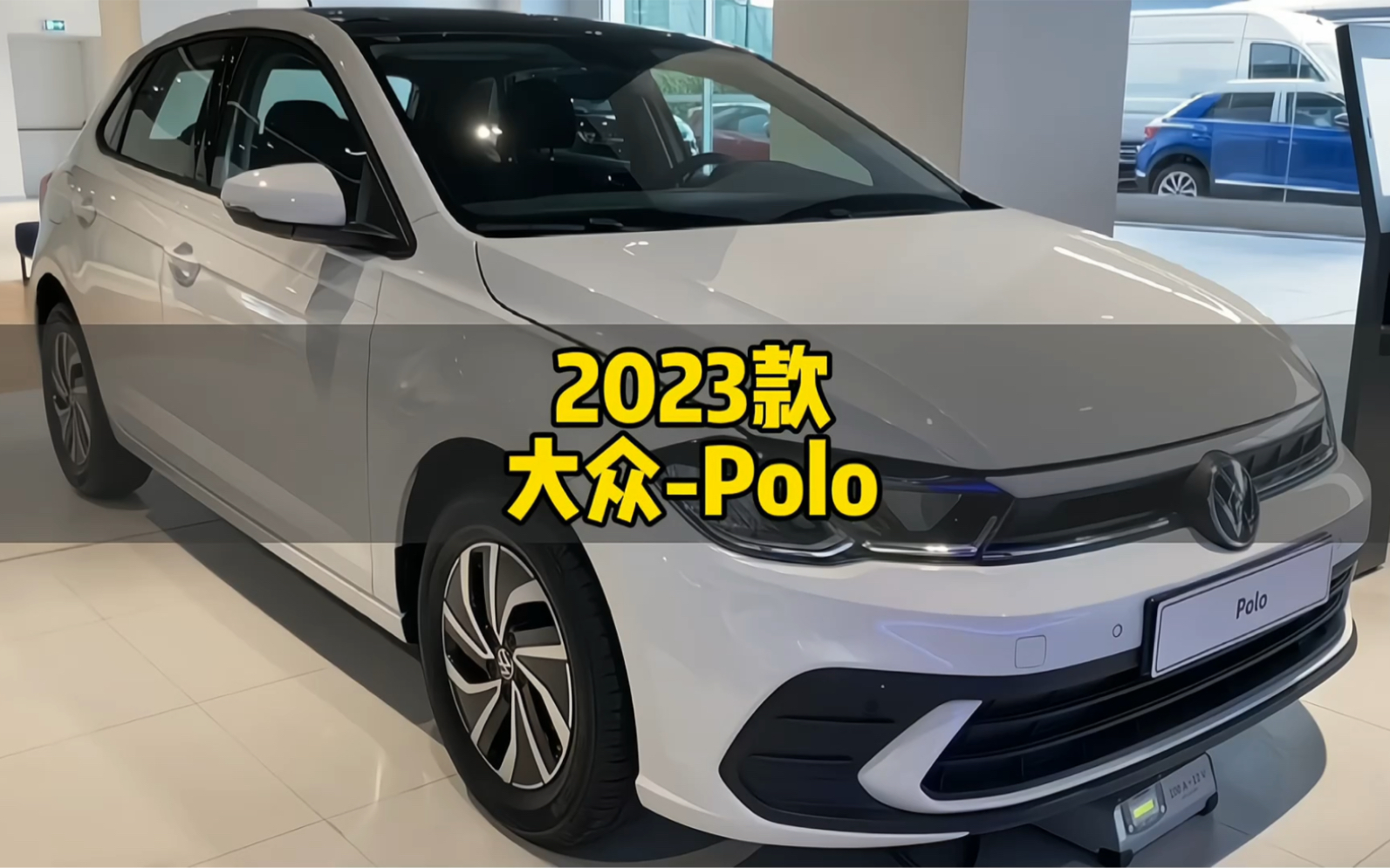 8万左右两厢小型车推荐:2023款大众polo落地价参考及车型配置介绍