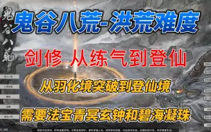 下载视频: 鬼谷八荒-洪荒难度，剑修-从练气到登仙，从羽化境突破到登仙境