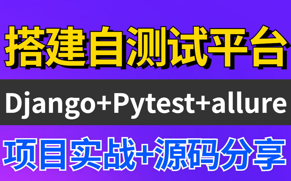 2023最新讲解Django+Pytest+allure搭建在线测试平台哔哩哔哩bilibili