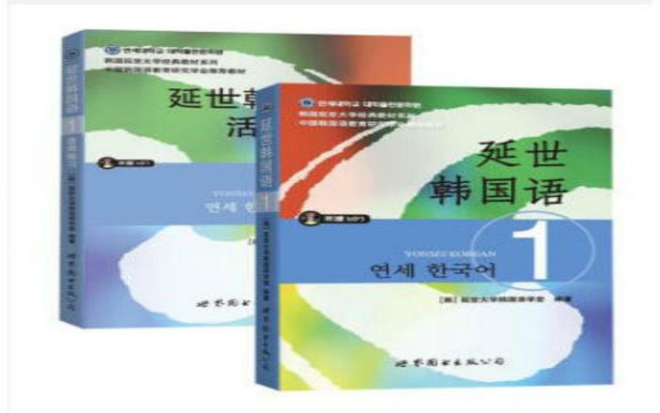 韩语学习教程:韩语入门这可能是B站最全的韩语课程,韩语零基础入门到高级TOPIK,从这里开始延世韩国语1 课程精讲哔哩哔哩bilibili