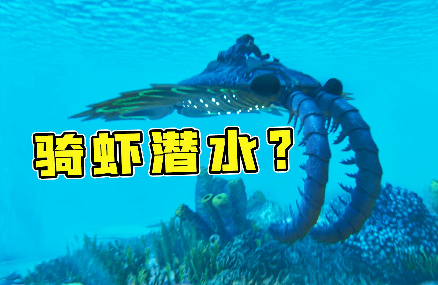 [图]史上最强机制最多的水下生物！方舟飞升：奇虾！虾之大，一锅炖不下！