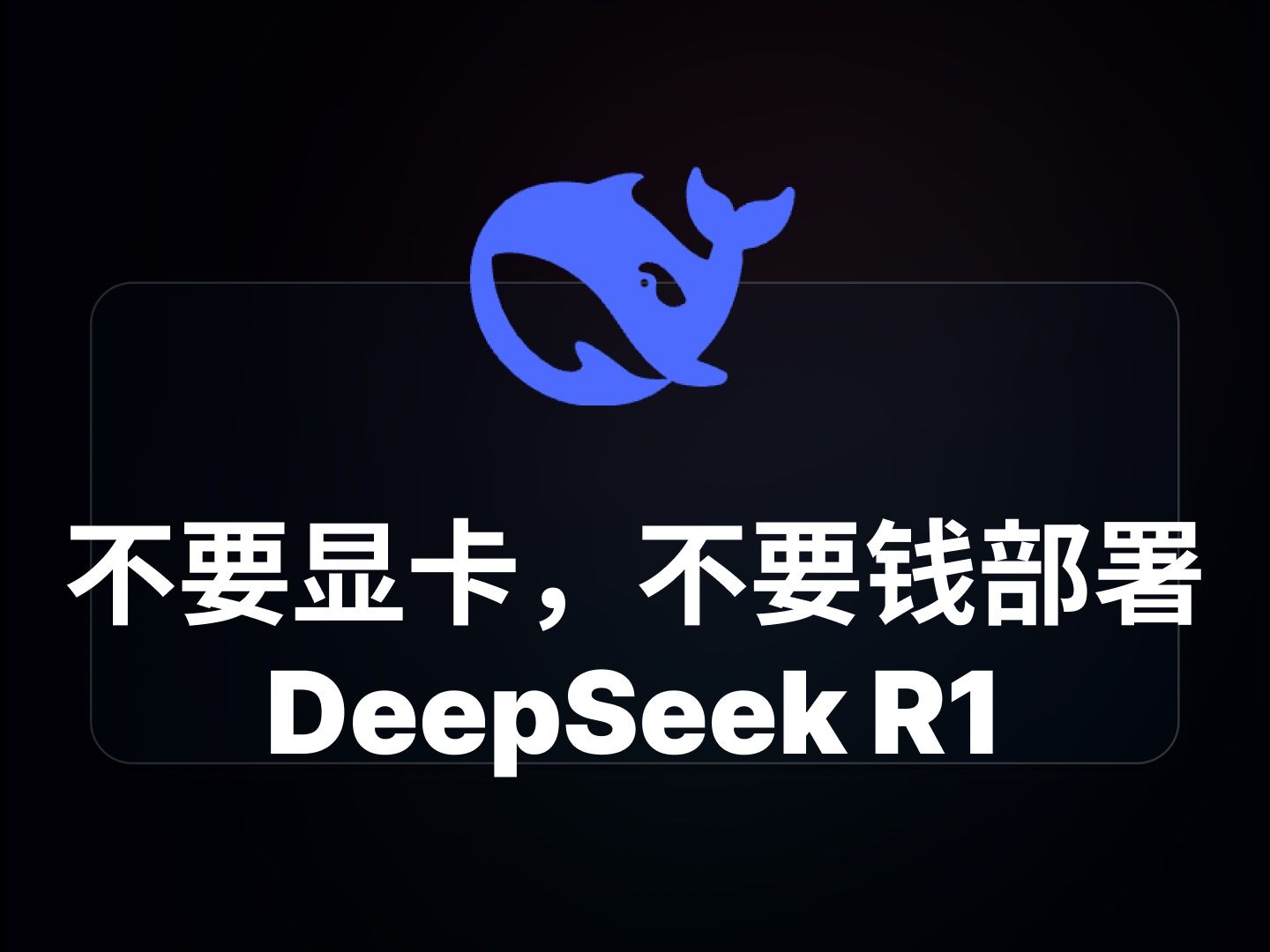 5分钟部署 DeepSeek R1,不用显卡,不要钱!哔哩哔哩bilibili