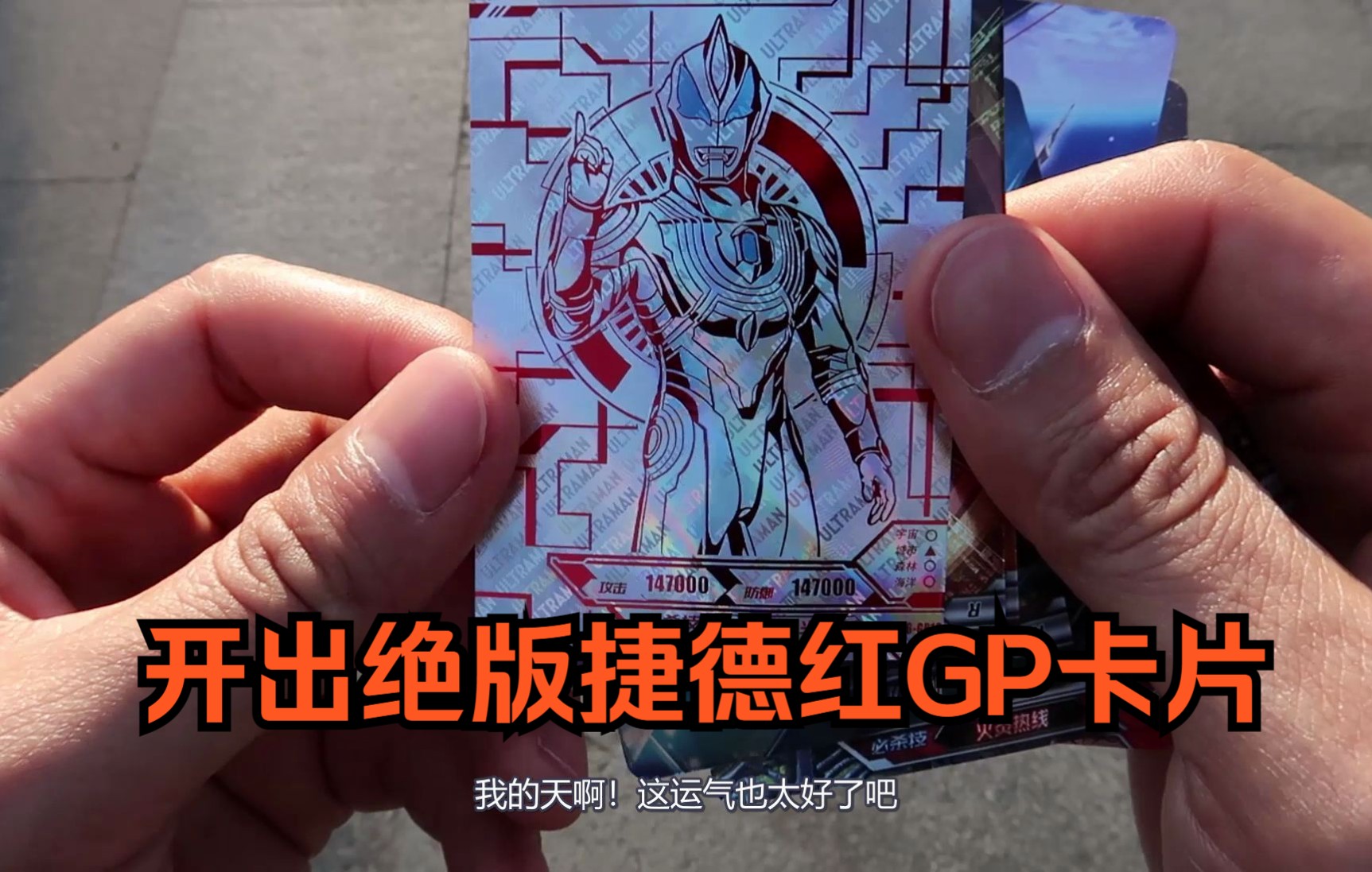 小伙路边捡到2元奥特曼卡包,开出绝版捷德红gp卡片