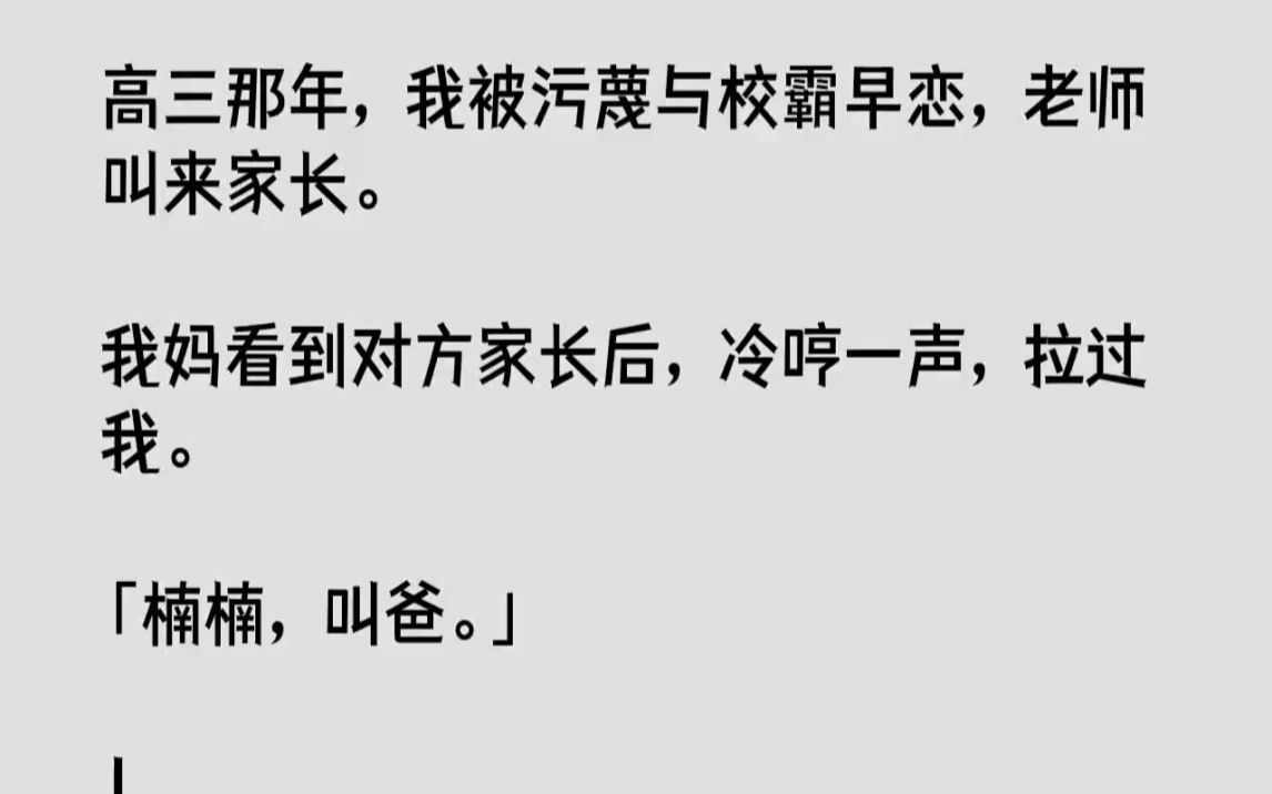 【完结文】高三那年,我被污蔑与校霸早恋,老师叫来家长.我妈看到对方家长后,冷哼一...哔哩哔哩bilibili