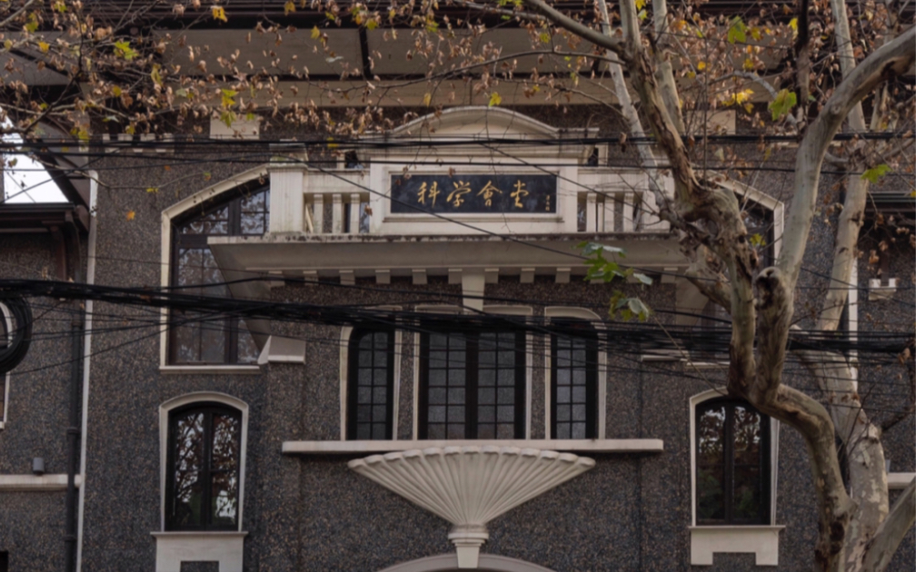 上海南昌路-科学会堂