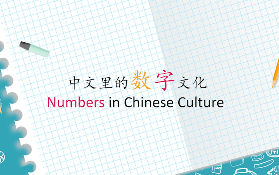 [图]中文里的数字文化 Numbers in Chinese Cultrue