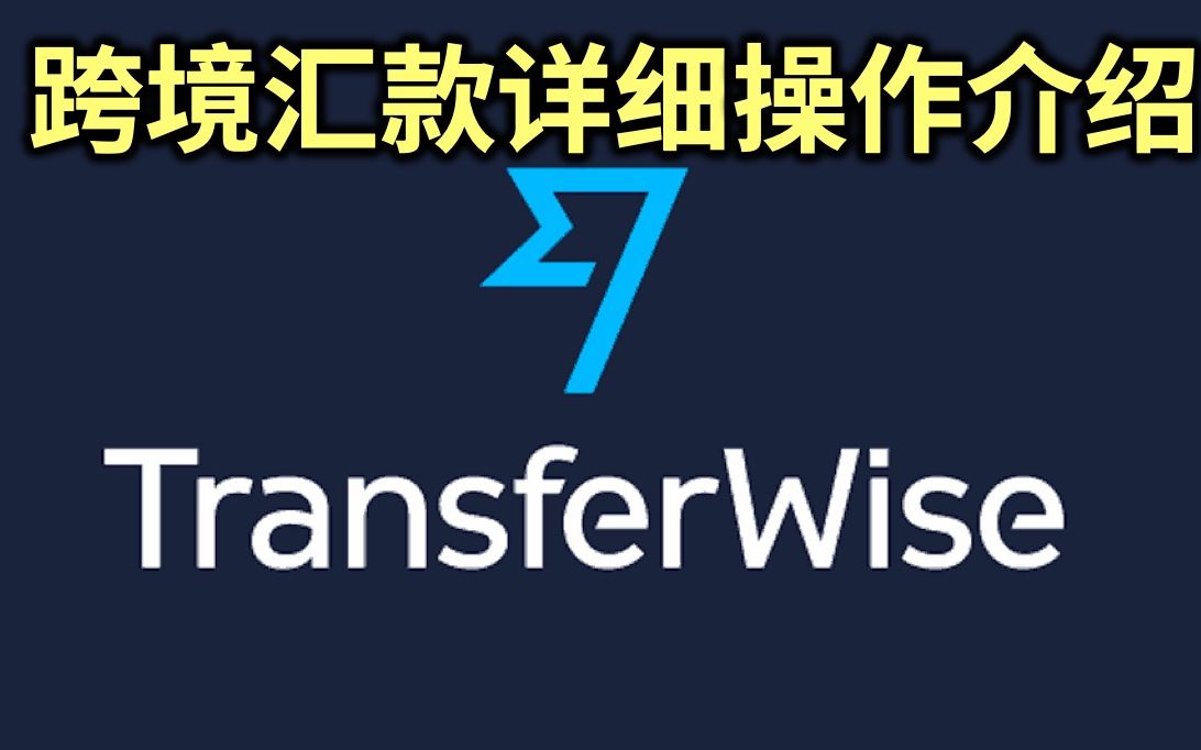 外币换人民币,跨境汇款回中国大陆,Transferwise操作介绍.多币种银行账户开启.Transferwise实体卡申请.哔哩哔哩bilibili