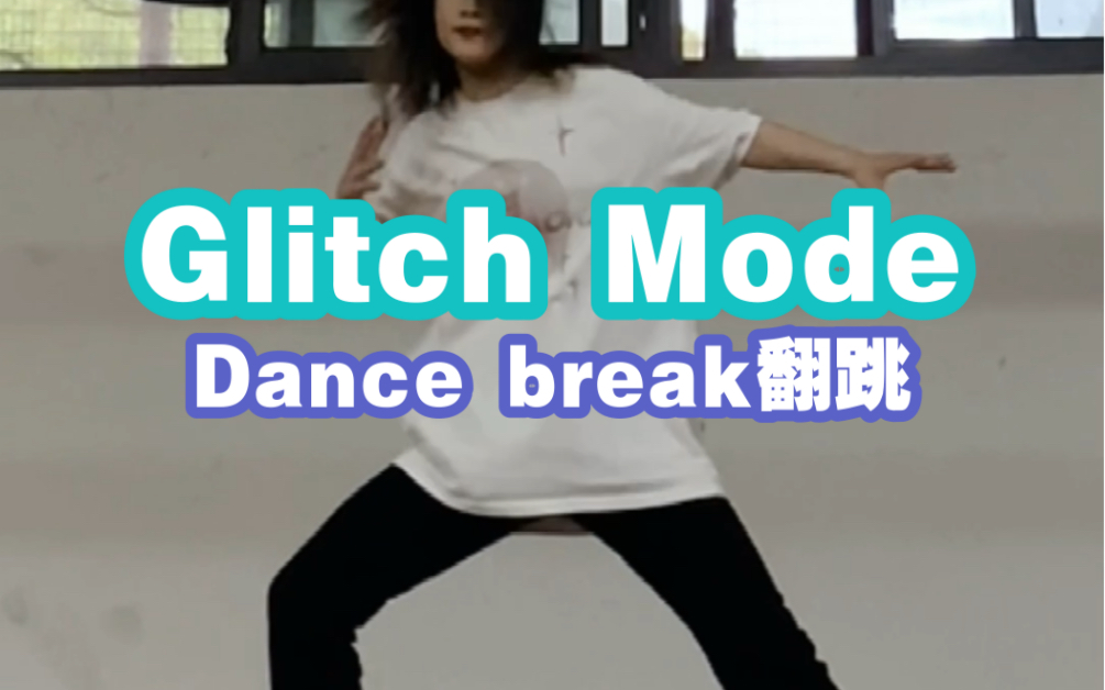 [图]你有没有为地租拼过命 星妈翻跳glitch mode（Dance Break