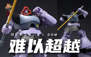 Скачать видео: 冷门机体你就这么设计？【DHB Toys】R魂大魔 ROBOT魂195 MS-09