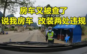 Download Video: 改装的房车又被交警查了。说房车上有两处违规，能解释清楚吗？