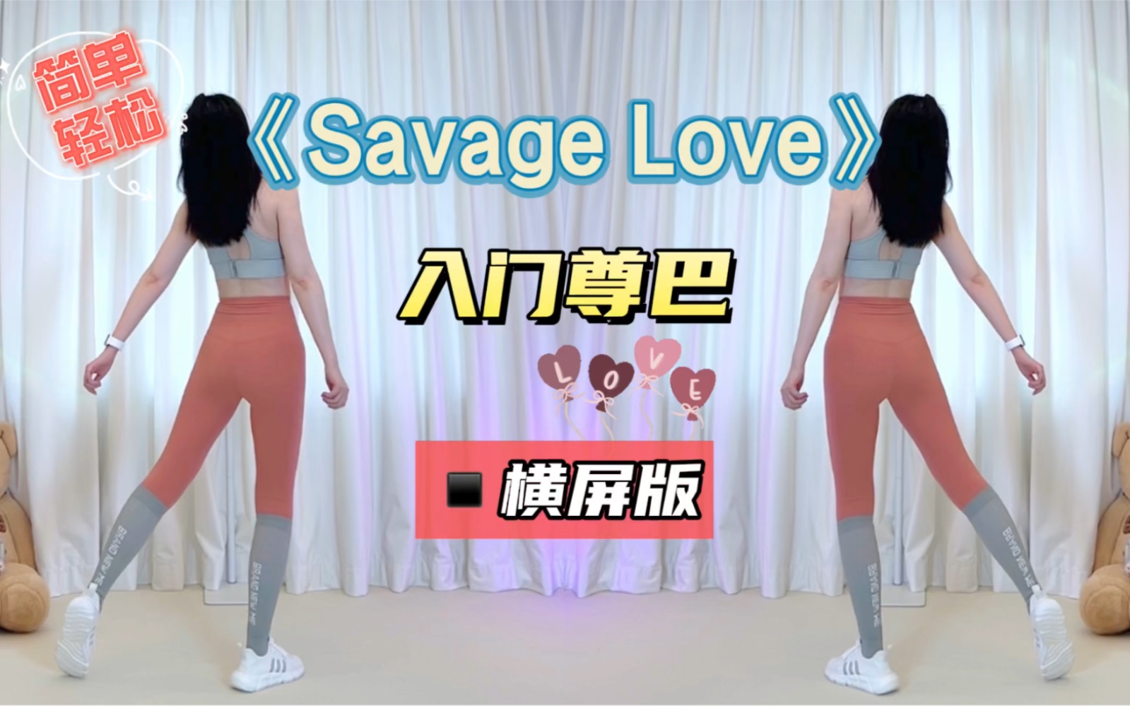 入门尊巴舞《Savage Love》轻松欢乐超简单!低强度经期友好~减脂尊巴 减肥操 有氧运动 零基础 健身舞蹈 瘦身塑形 Zumba哔哩哔哩bilibili