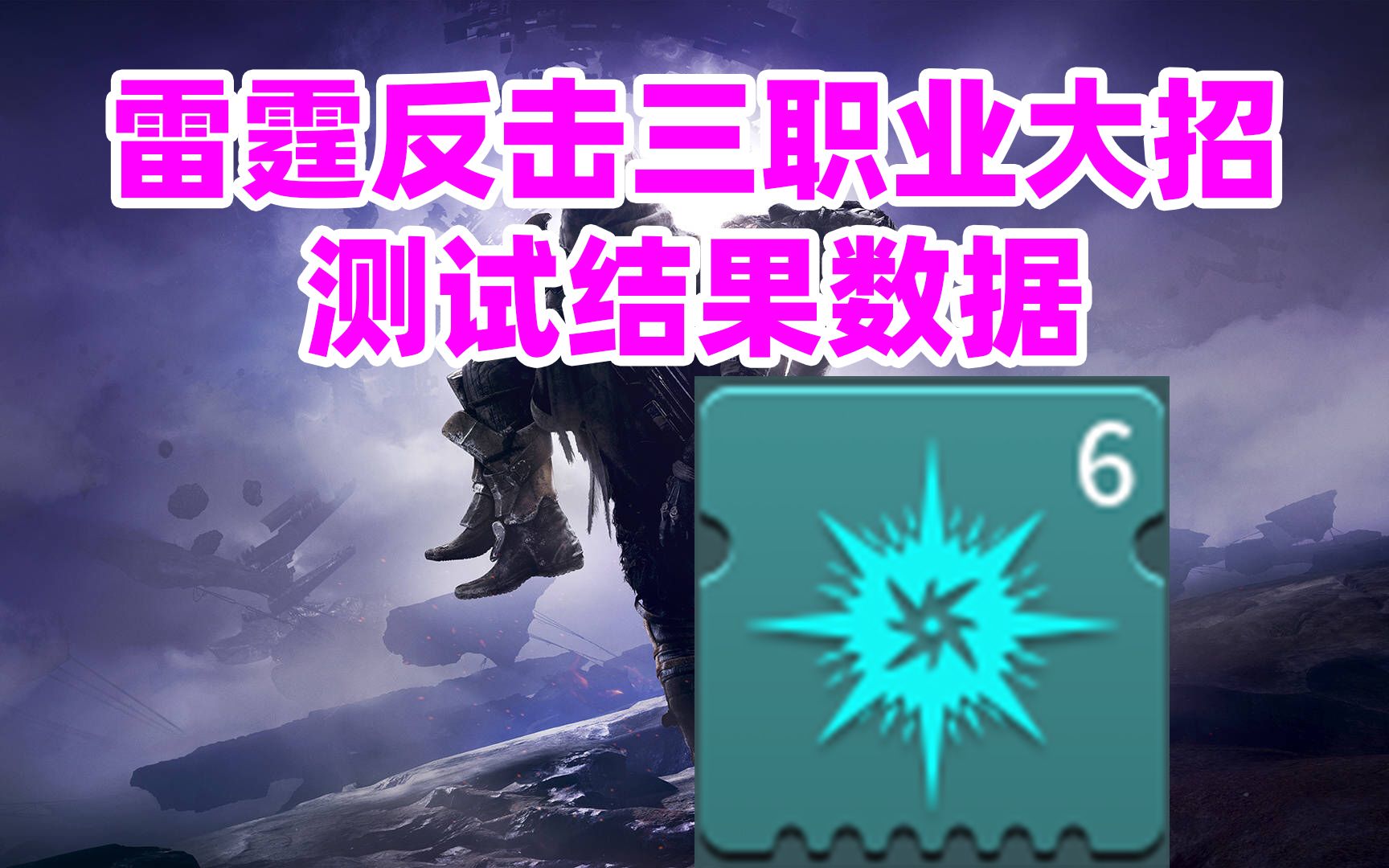 [图]《命运2》雷霆反击三职业大招的测试结果数据destiny2