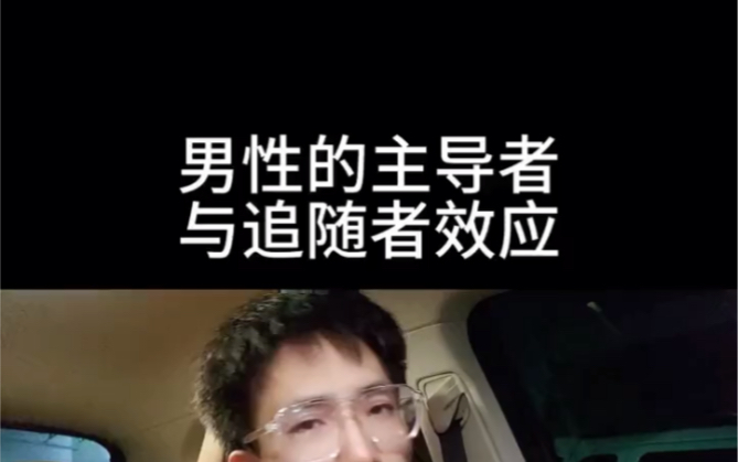 男性的主导者与追随者效应,男人就应该有男人的气场,不要舔!哔哩哔哩bilibili