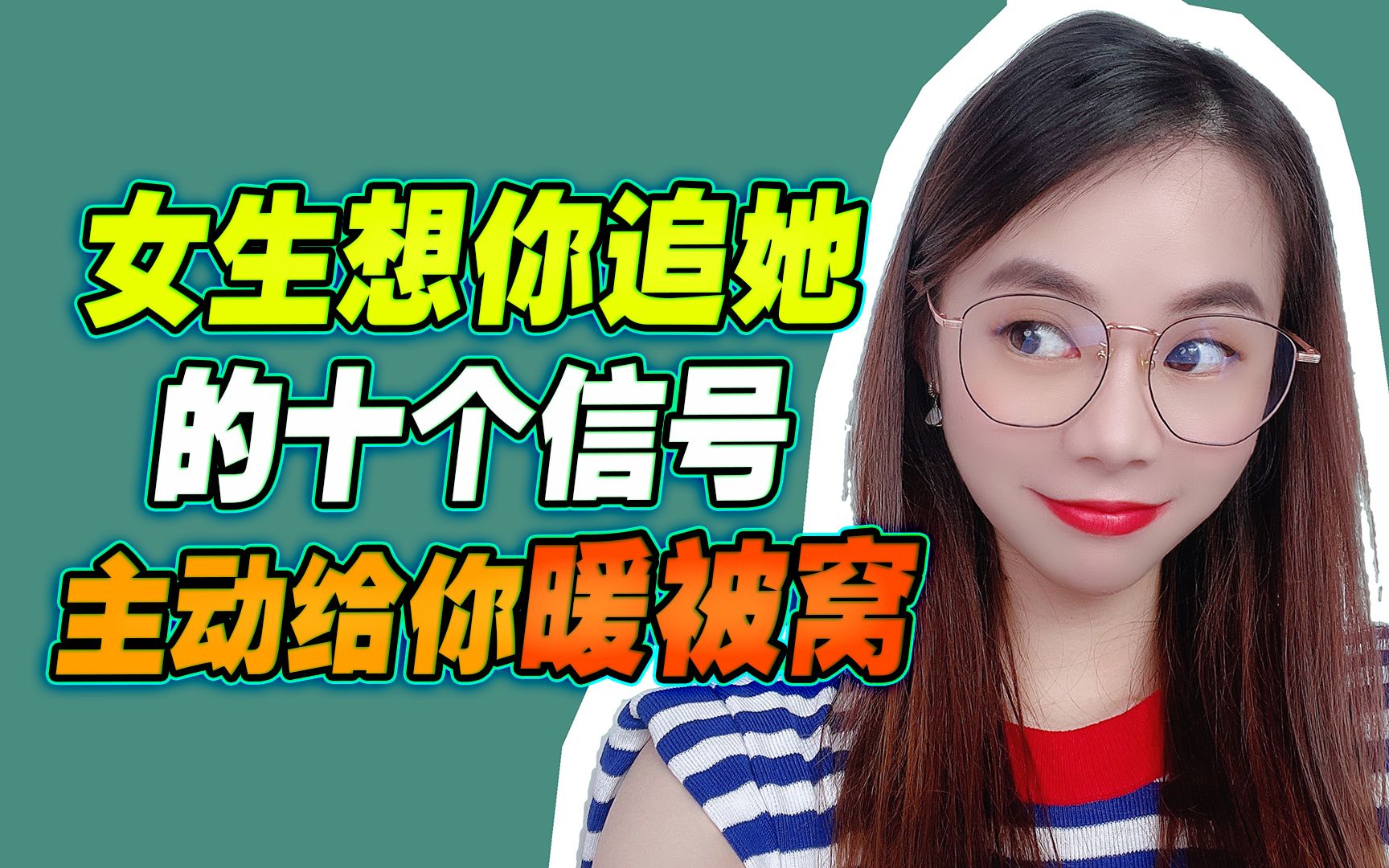 女生想要你追她的10个信号,抓住一个,都不愁没人暖被窝