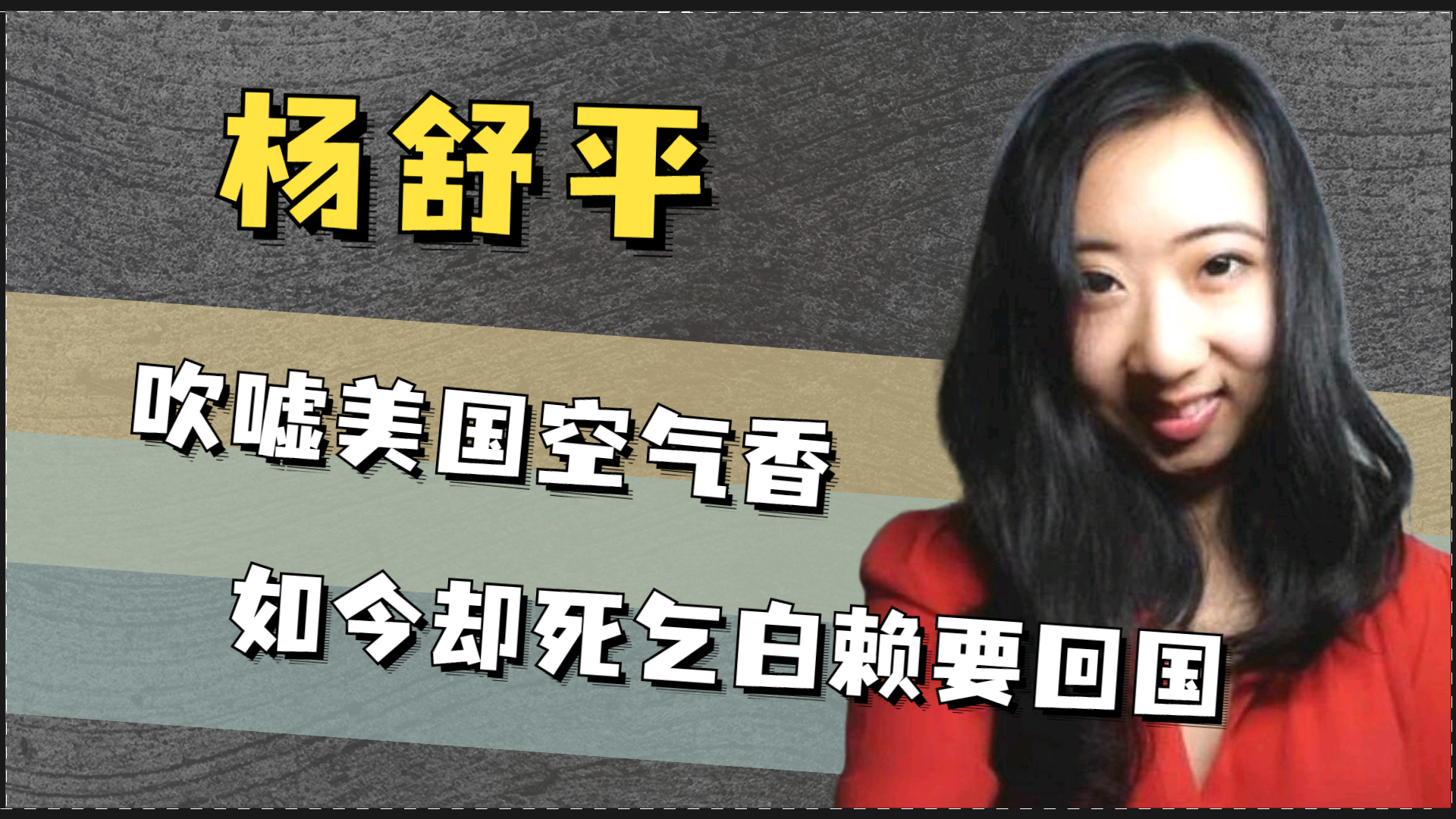 为拿绿卡诋毁祖国,吹捧美国连屎都是香的,如今杨舒平的报应来了哔哩哔哩bilibili