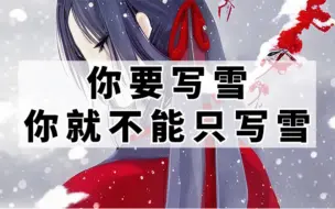 Download Video: 时光惊雪，雪落成诗｜你要写雪，你就不能只写雪