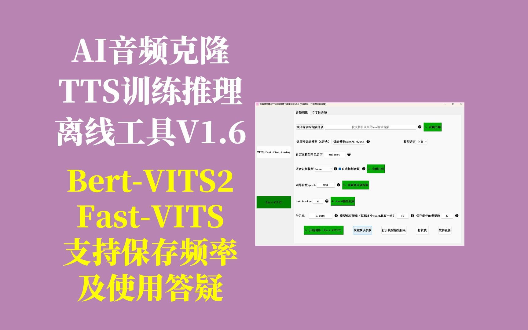 AI音频克隆&TTS训练推理工具V1.6,BertVITS2支持模型保存频率,BertVITS2训练答疑,不用搭建环境,解压即用!哔哩哔哩bilibili