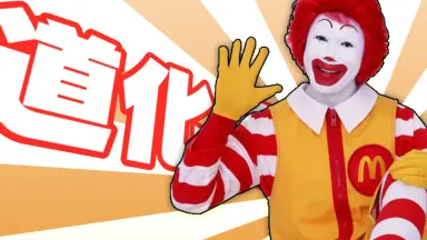 マクドナルド-哔哩哔哩_Bilibili