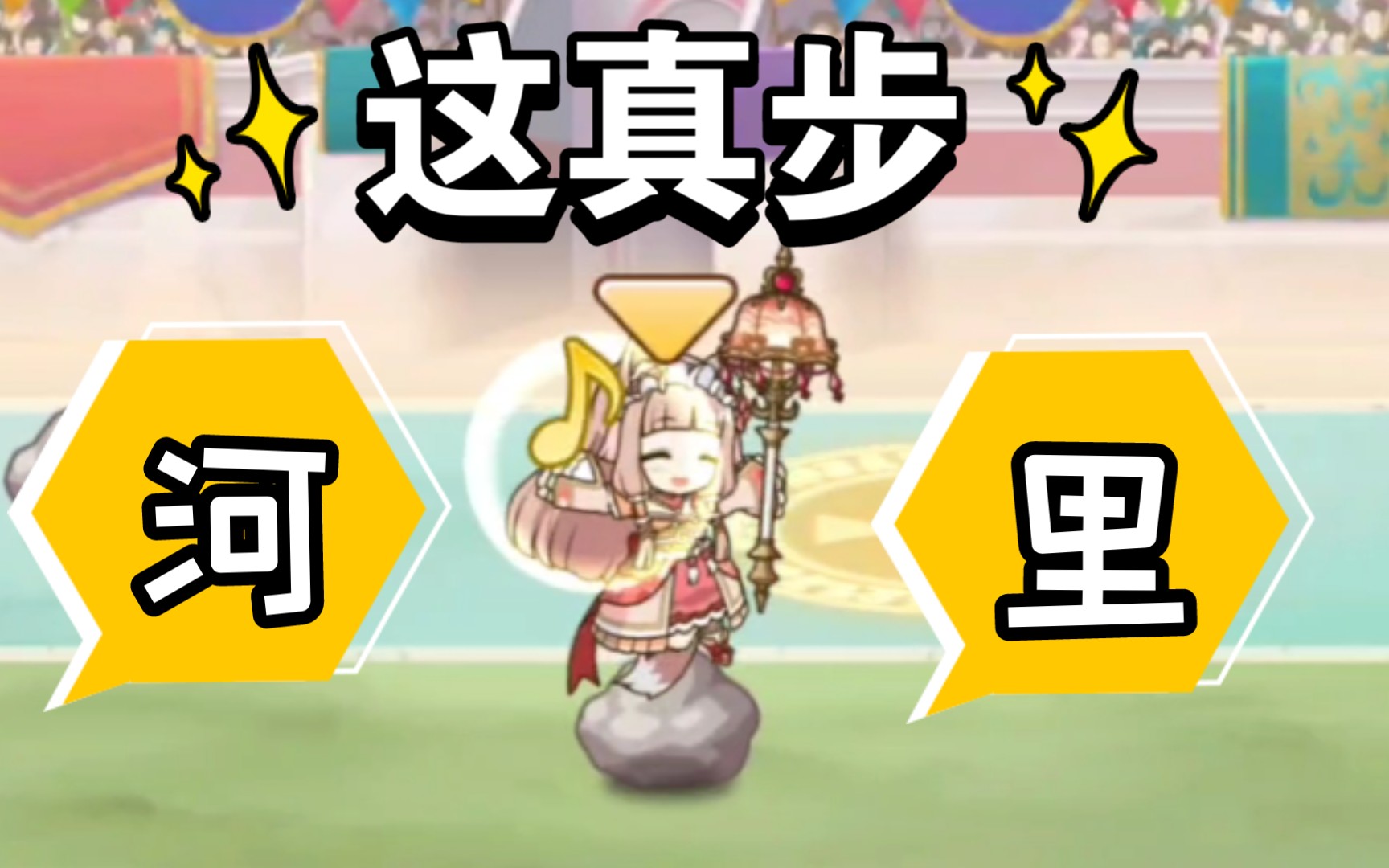 活动  【公主连结】兰德索尔杯,这真步河里吗?