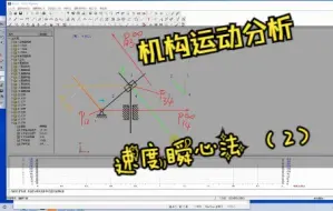 下载视频: 机械原理基本能力-速度瞬心法运动分析（案例3-1b）