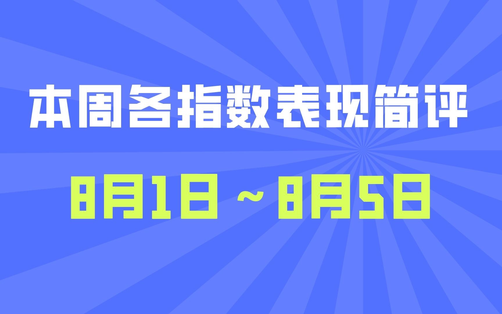 本周市场行情简评(8月1日~8月5日)哔哩哔哩bilibili