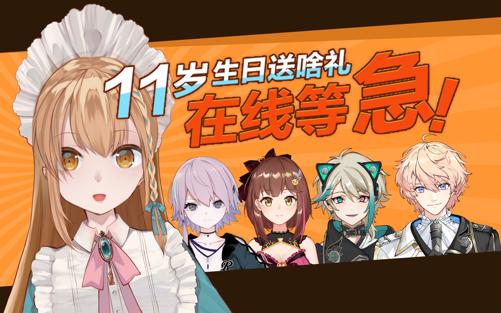 11周年11岁生日送啥礼在线等急