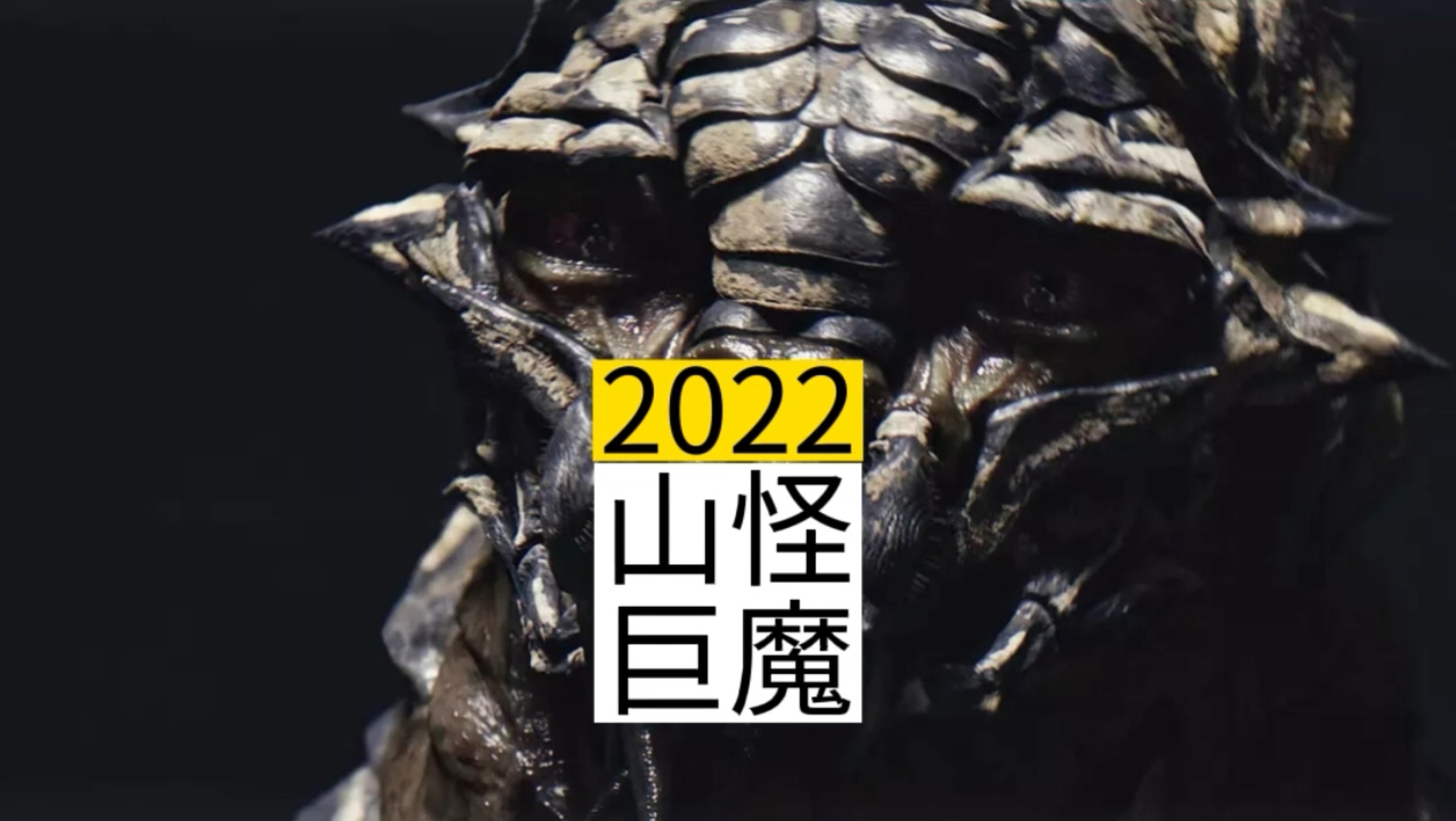 [图]2022年最新电影片山怪巨魔