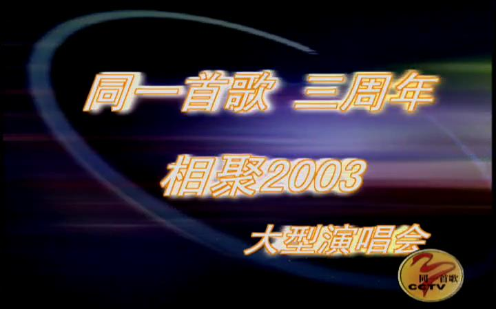 [图]同一首歌-相聚2003·三周年演唱会