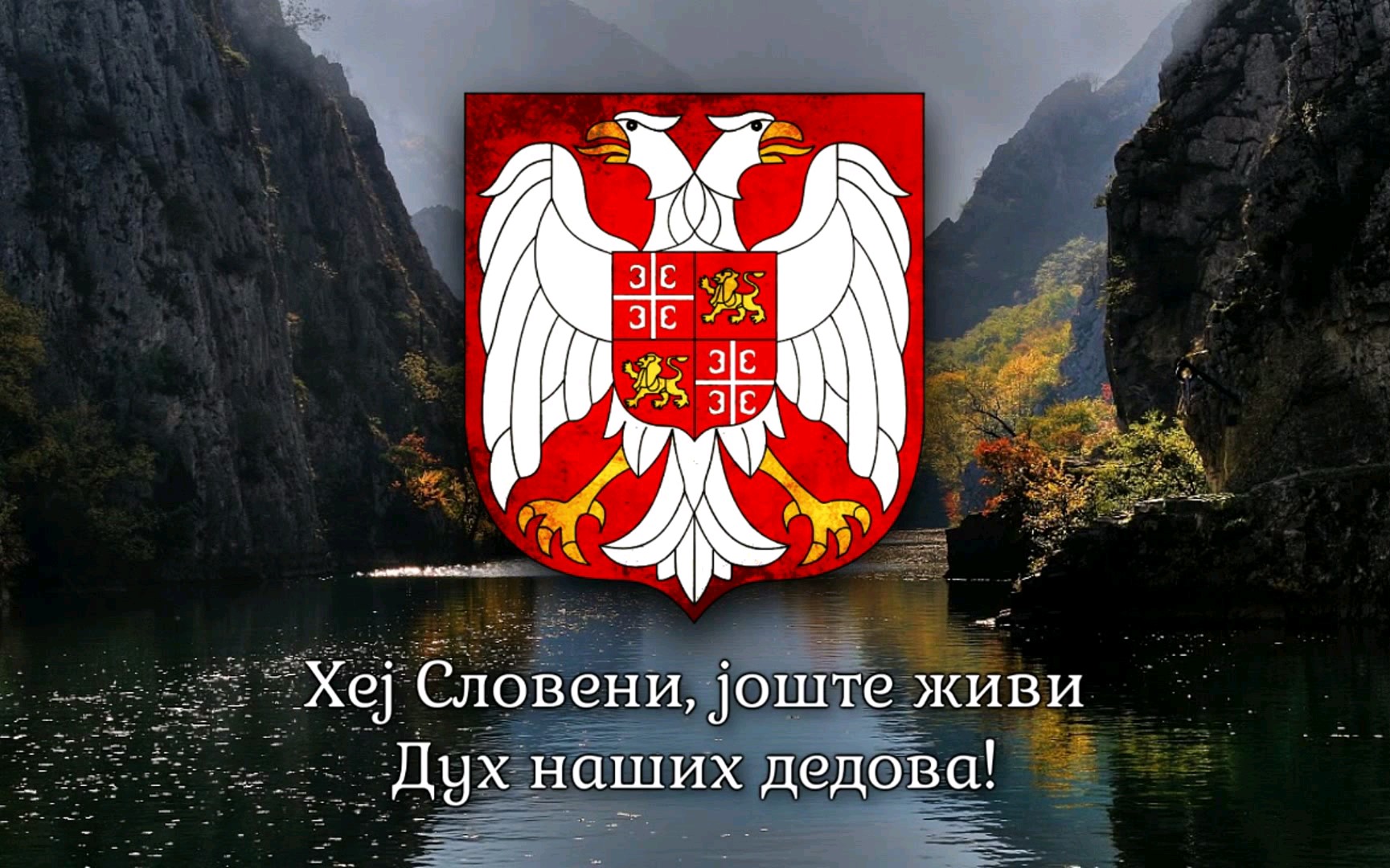 derovolk塞尔维亚和黑山国歌嘿斯拉夫人hejsloveni