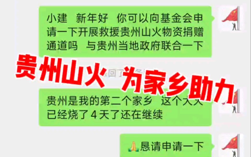 各位这是我参加的基金会 很可惜我参加的这个基金会在贵州方向并没有合作 希望大家能多多关注一下贵州山火事件 谢谢大家哔哩哔哩bilibili