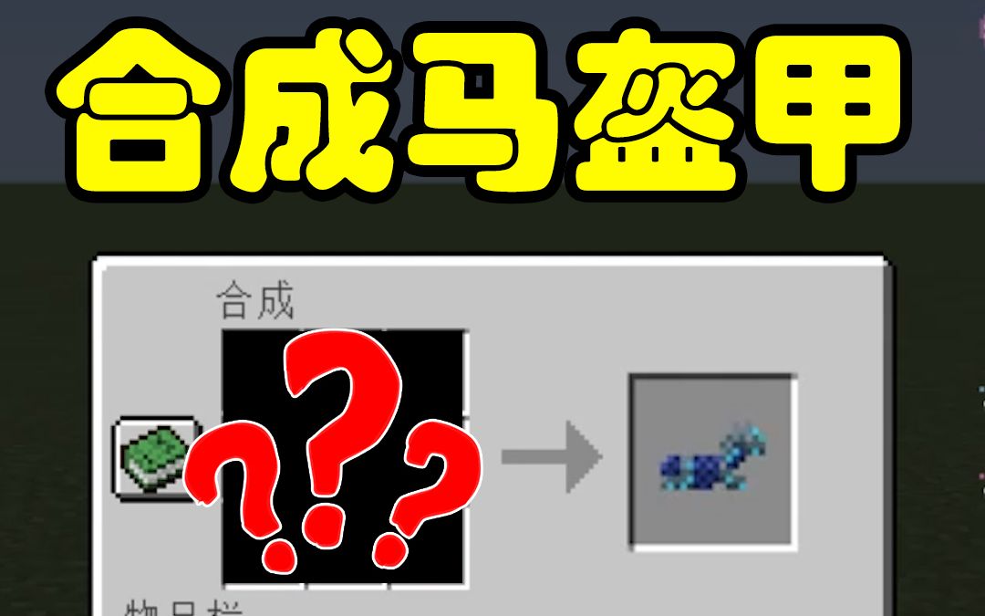 我的世界马盔甲是可以合成的只有老手才知其中奥秘