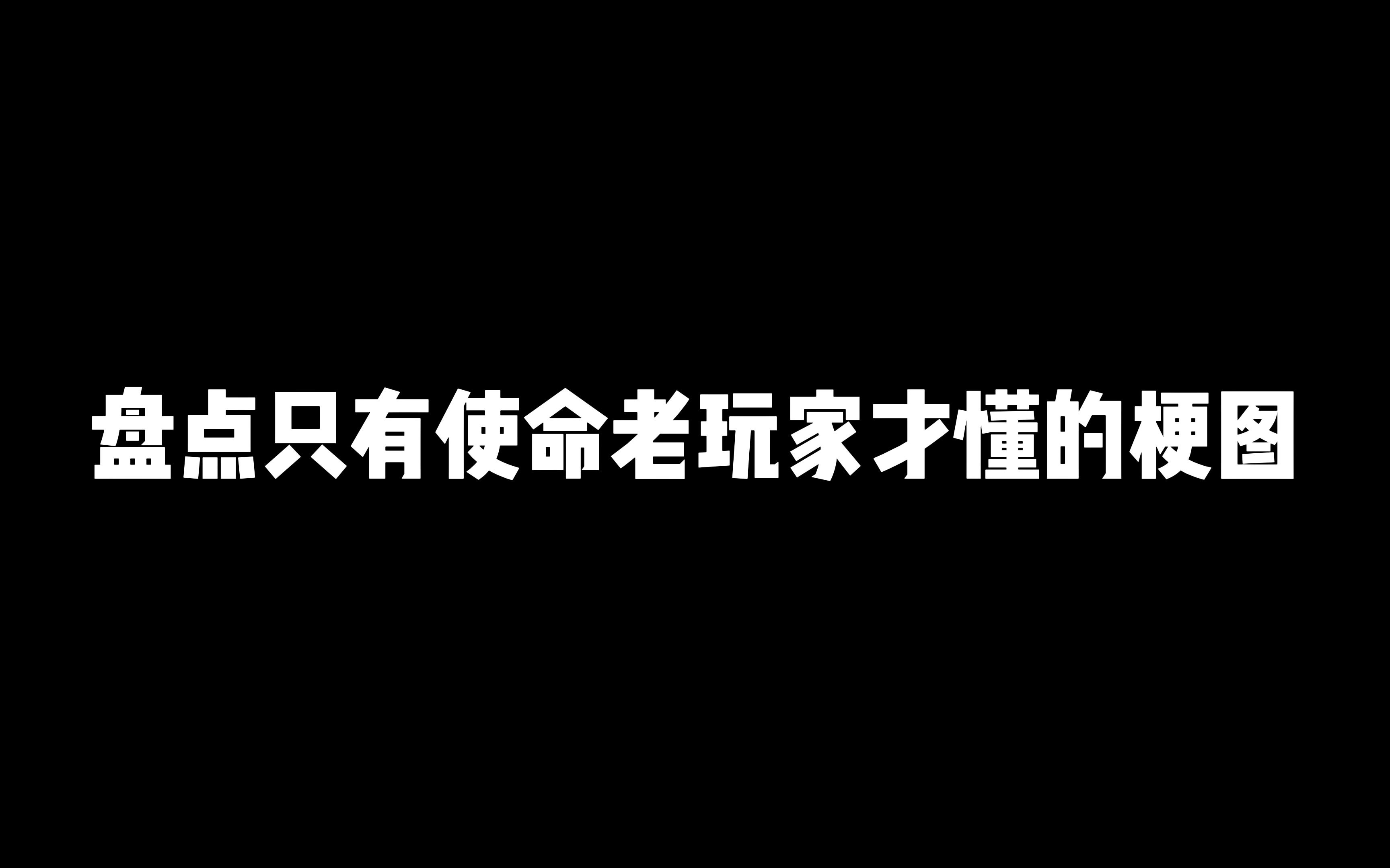 使命召唤手游:盘点只有使命老玩家才懂得梗图,你们能看懂几张?
