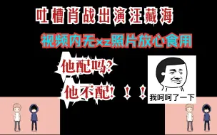 Download Video: 【吐槽】肖战要演汪藏海？？？算了吧！！！形象仪态演技你有哪一点过关？你让人怎么相信明皇宫是你设计的？！