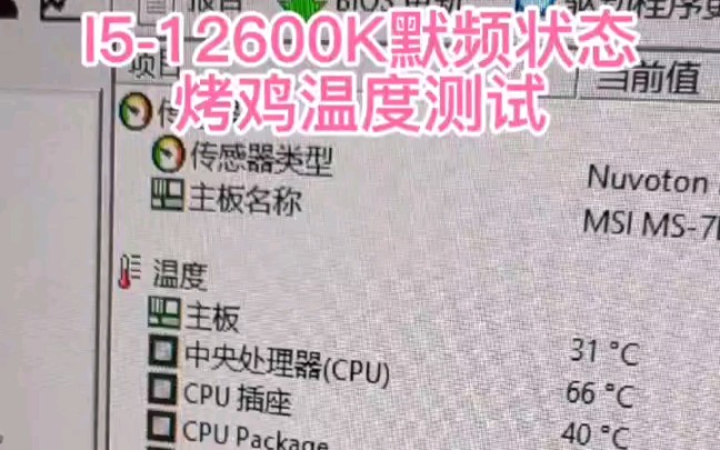 I512600k默频状态烤机温度测试哔哩哔哩bilibili