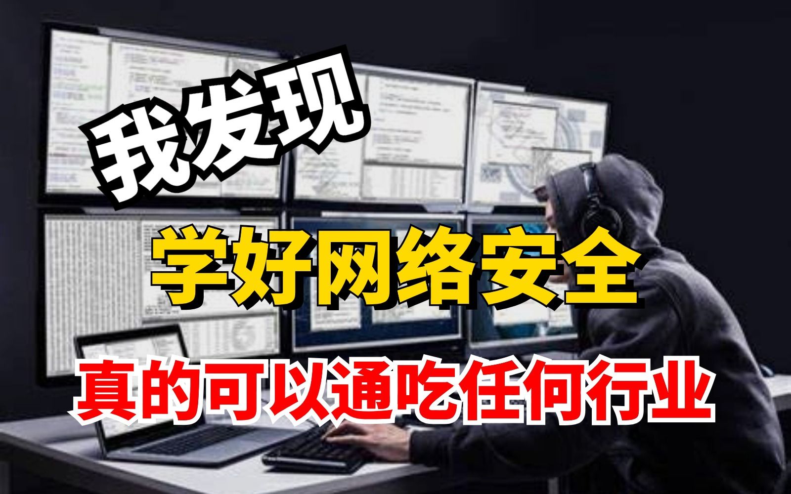 我发现!学好网络安全真的可以通吃任何行业!!!哔哩哔哩bilibili