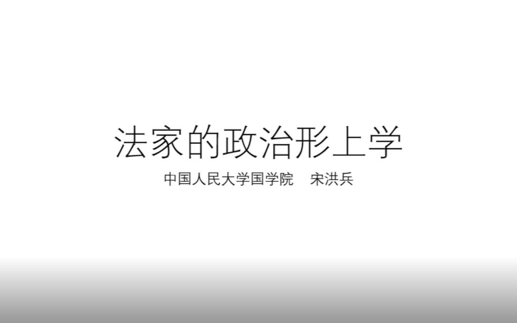 【讲座】法家的政治形上学(主讲人:中国人民大学国学院教授 宋洪兵)哔哩哔哩bilibili