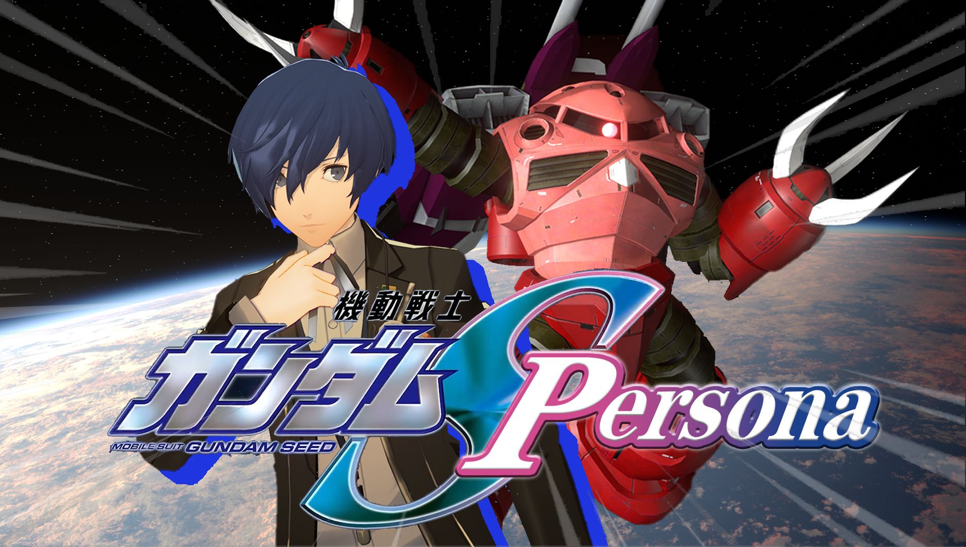 高达seed persona剧场版删减片段! 【高达/p3|mmd】