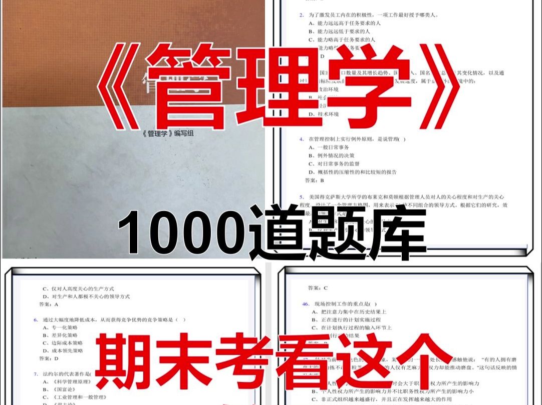 马工程《管理学》期末复习1000题哔哩哔哩bilibili