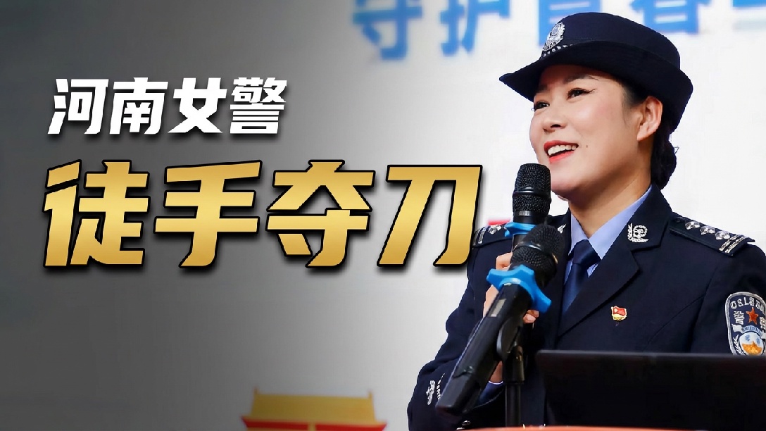 河南戒毒所女警徒手夺刀救人，面部多处受伤缝合30余针，飞起一脚精准踢落男子凶器，强忍剧痛死死拽住嫌犯逃窜的三轮