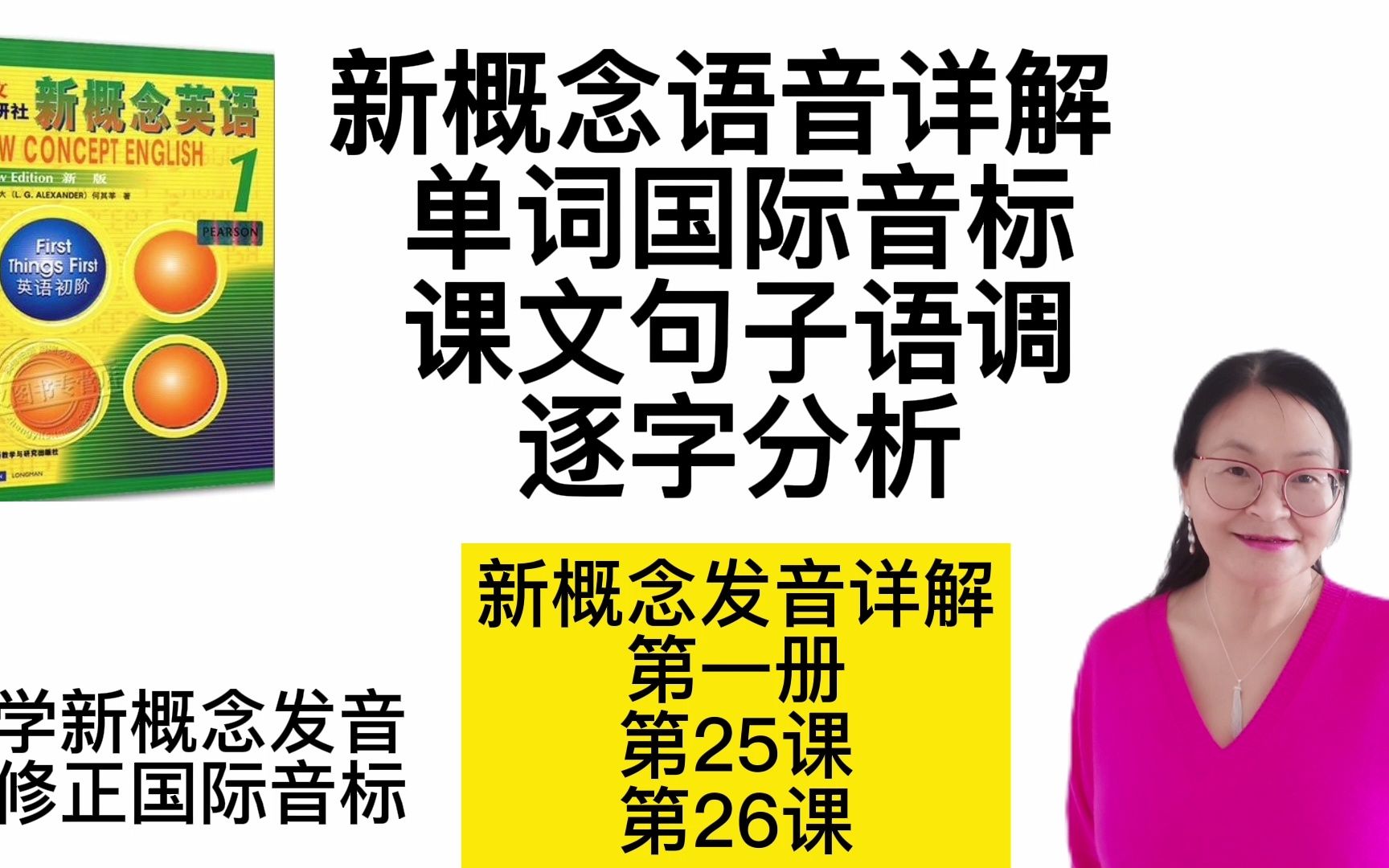 [图]新概念发音详解 第一册25/26课 单词国际音标发音 课文句子语调逐字分析 全网最详细讲解  学新概念发音 修正国际音标   新概念英语语音精讲