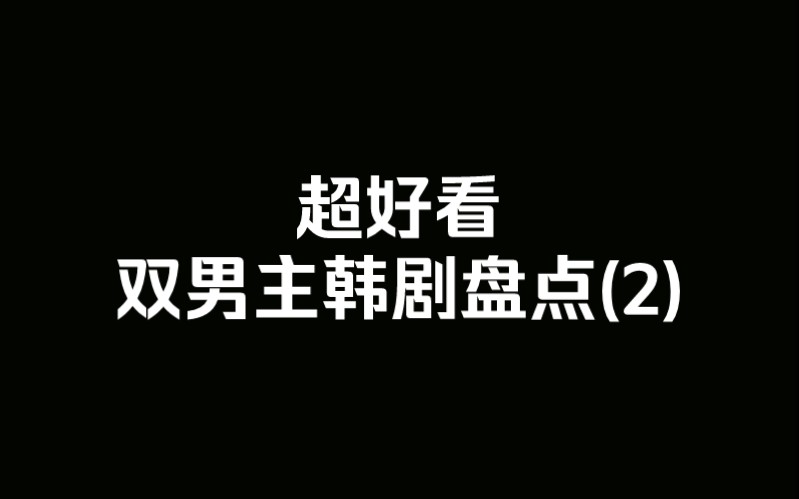 超好看双男主韩剧盘点(2)哔哩哔哩bilibili