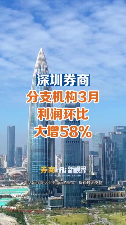 深圳券商分支机构3月利润环比大增58%哔哩哔哩bilibili