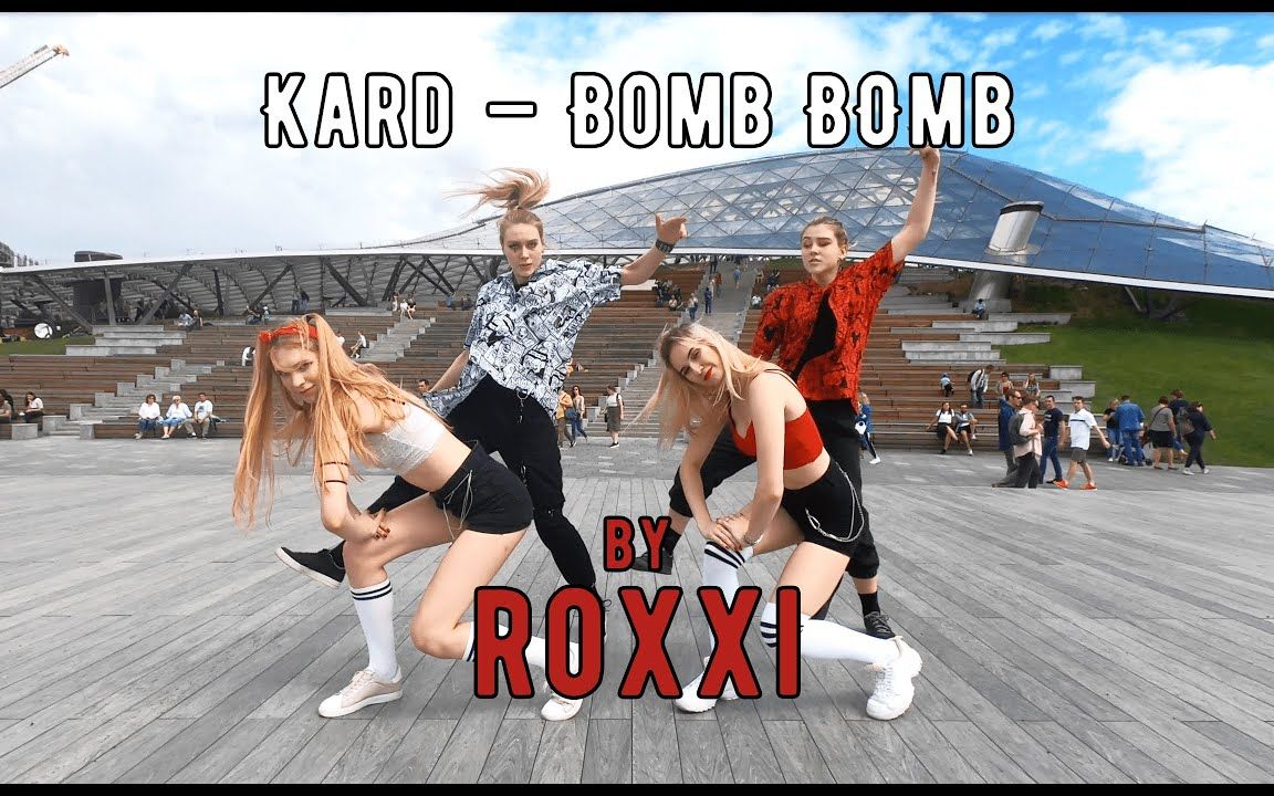 [图][俄罗斯ROXXI激情翻跳] KARD – Bomb Bomb Only GIRLS (dance cover by ROXXI)