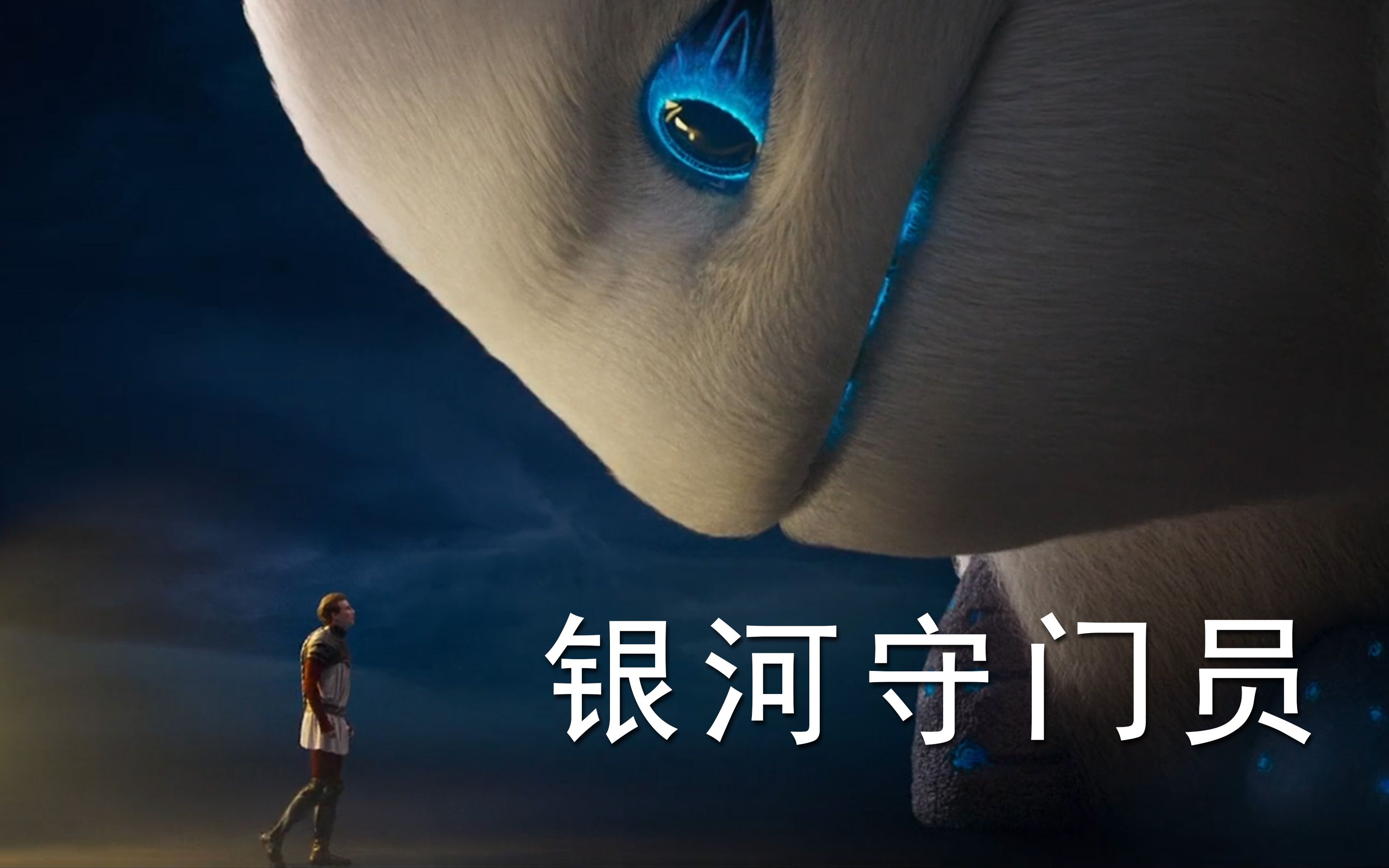 银河守门员视频剪辑