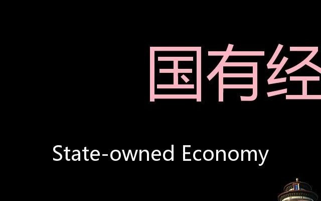 [图]国有经济 Chinese Pronunciation State-owned economy