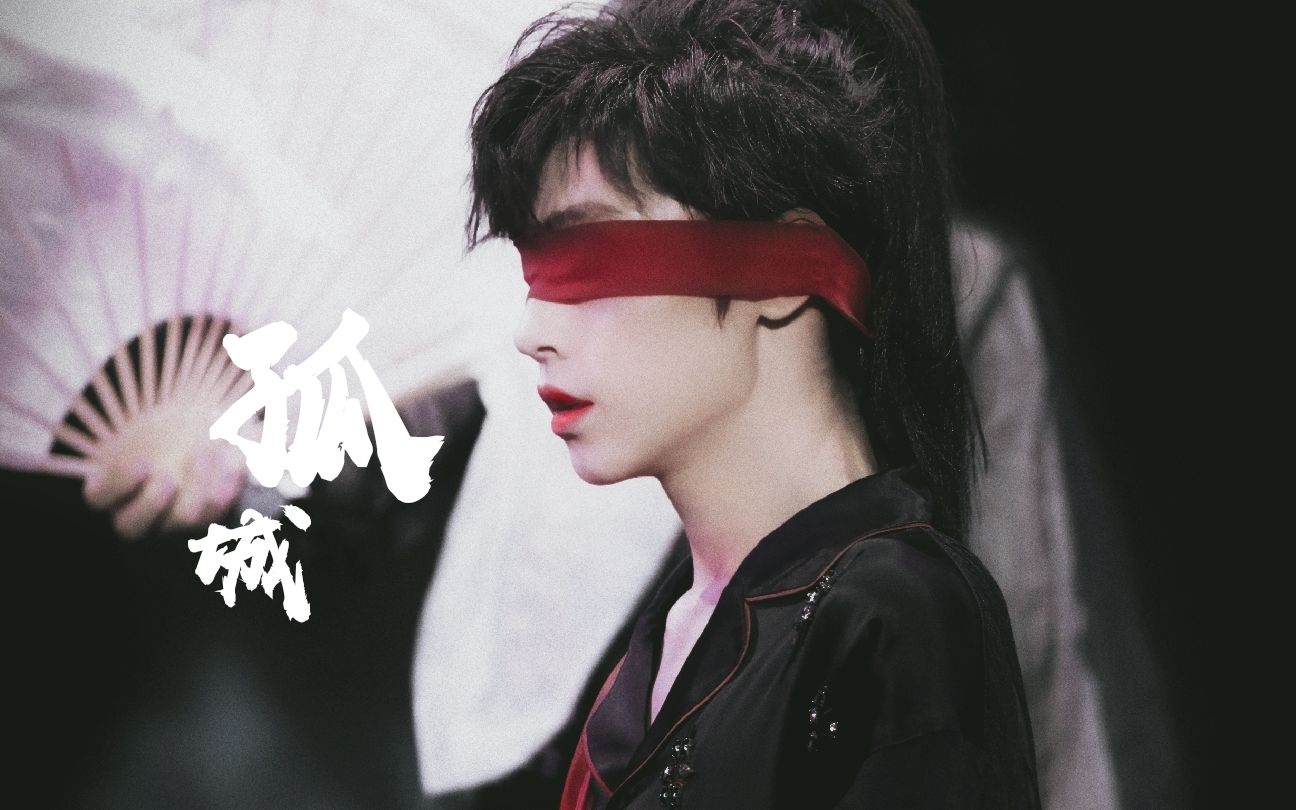 【宋继扬】陈情令《孤城》三版混剪_哔哩哔哩 (゜-゜)つロ 干杯~-bili