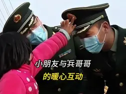 Download Video: 小朋友与兵哥哥的暖心互动，这一幕独属于中国！#正能量 #少年强则国强 #兵哥哥